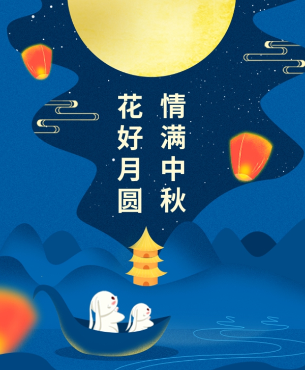 情满中秋 | ag真人国际集团祝您中秋节快乐！