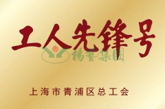 生产中心获“工人先锋号”声誉
