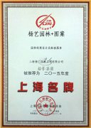 2016年度“上海名牌”专项资金申报会启动