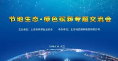 第八届展览会|"节地生态.绿色殡葬"专题交流会