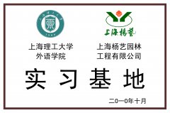 2010.10 上海理工大学外语学院实习基地