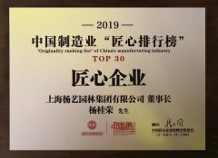 2019 中国制造业“匠心排行榜” TOP30 匠心企业