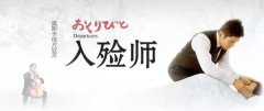 【ag真人国际微论坛】《入殓师》：敬业的优雅