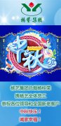 恭祝中秋快乐