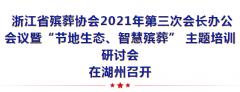 浙江省殡葬协会召开会长办公聚会暨培训钻研会