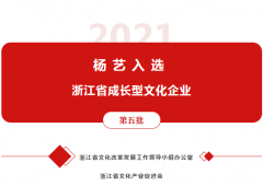 ag真人国际入选 “浙江省生长型文化企业”