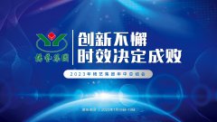 立异不懈，，，时效决议成败|2023年ag真人国际集团年中总结