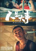 影戏《人生大事》：生死之间，，，，，，让尊重与安定融入民生