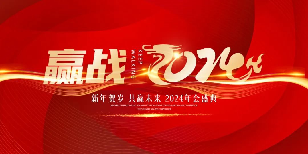 龙行龘龘，，，，前途朤朤 | 圣地雅歌幼儿园2024年年会盛典