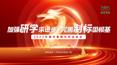 增强研学求前进 完善制标固基本|2023年ag真人国际集团年终总结会圆满召开