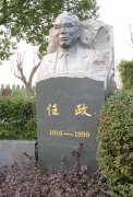 任政先生纪念碑：传承艺术精神，，，，铭刻书法巨匠