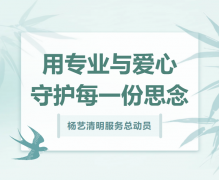 ag真人国际清明效劳总发动，，，，，，用专业与爱心守护每一份忖量！