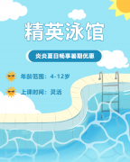 畅游一夏，，，，快乐学习 | 精英泳馆暑期少儿游泳班火热招生中！