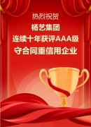 喜讯|ag真人国际集团一连十年获评AAA级守条约重信用企业