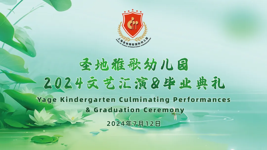 童心筑梦，，，，，共赴生长之约 | 圣地雅歌幼儿园「2024年文艺汇演&结业仪式」