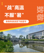 “战”高温，，，，，不平“暑”，，，，，致敬热浪滚烫下的坚守