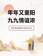 年年又重阳，，，，，，，九九友谊浓 | ag真人国际集团重阳节敬老纪实