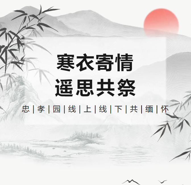 寒衣寄情，，，，遥思共祭！