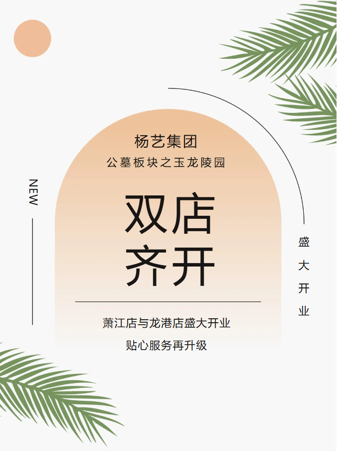 玉龙园新篇 | 双店齐开，，，，，，，共筑生命尊严与温情影象